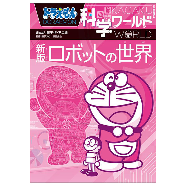 ドラえもん科学ワールド 新版 ロボットの世界 Doraemon Kagaku Wa-rudo Robotto No Sekai