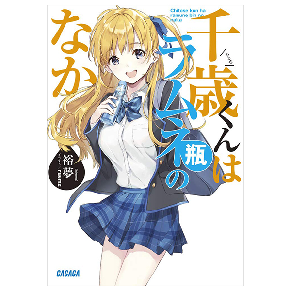 [Phiên chợ sách cũ] 千歳くんはラムネ瓶のなか - Chitose-kun Wa Ramunebin No Naka (Light Novel)