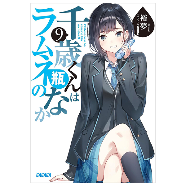 千歳くんはラムネ瓶のなか 1-9巻セット 千歳くんはラムネ瓶のなか 1-9巻セット - メルカリ