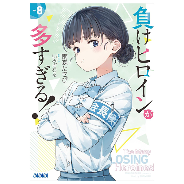 負けヒロインが多すぎる! - Make Heroine Ga Ousugiru ! 8