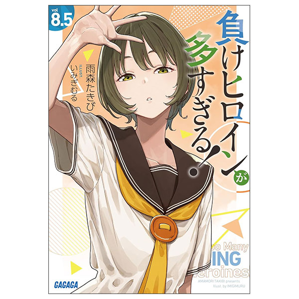 負けヒロインが多すぎる! Make Heroin Ga Ousugiru ! 8.5