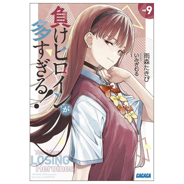 負けヒロインが多すぎる! (9) Gagaga Bunko Make Hiroin Ga Ousugiru ! 9
