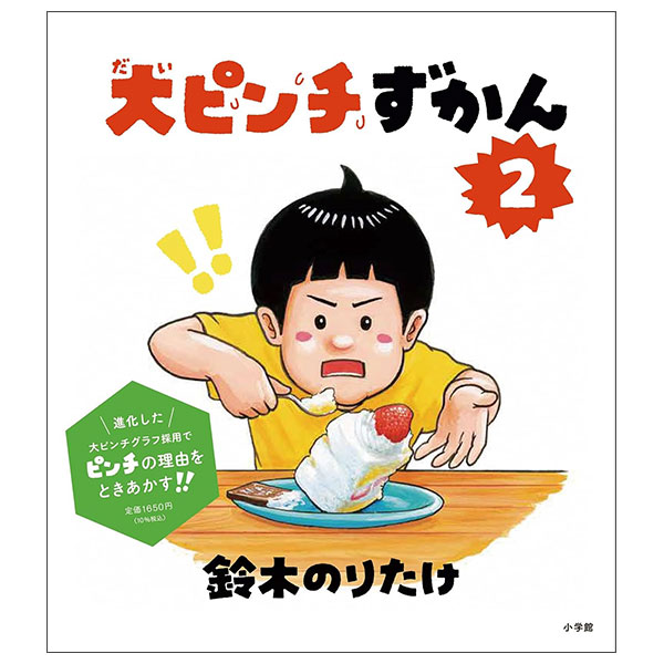 大ピンチずかん DAI PINCHIZU KAN 2