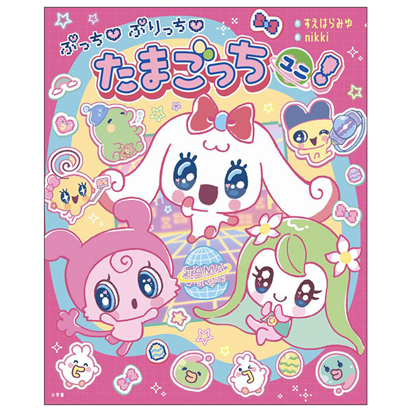 ぷっち ぷりっち たまごっちユニ! Pucchi Puricchi Tamagocchi Yuni !