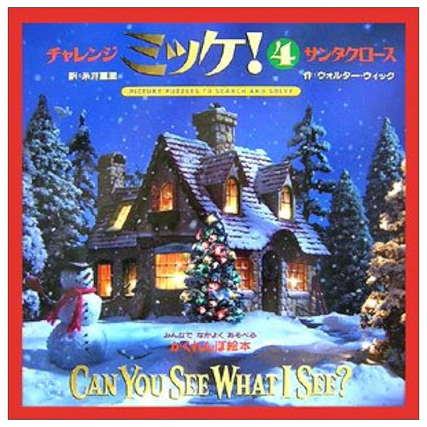 チャレンジミッケ! 4 サンタクロース SANTAKUROUSU