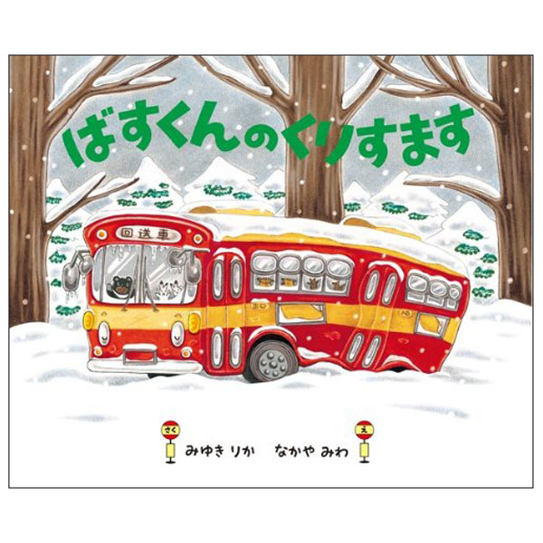 ばすくんのくりすますBASUKUN NO CHRISTMAS