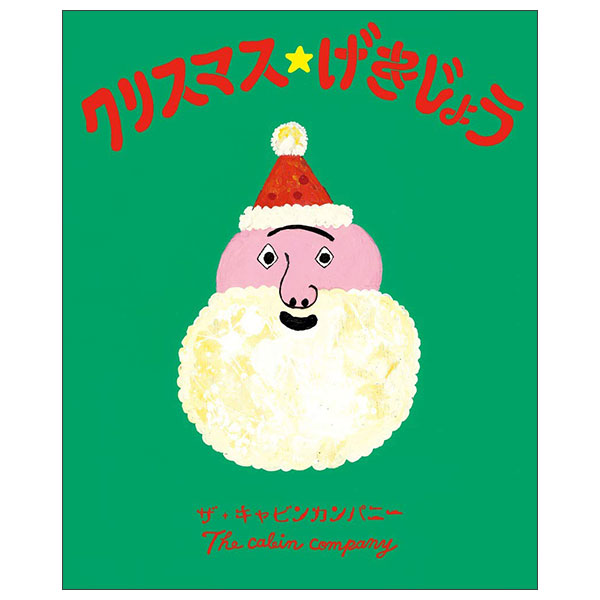 クリスマス☆げきじょう CHRISTMAS ★ GEKIJOU