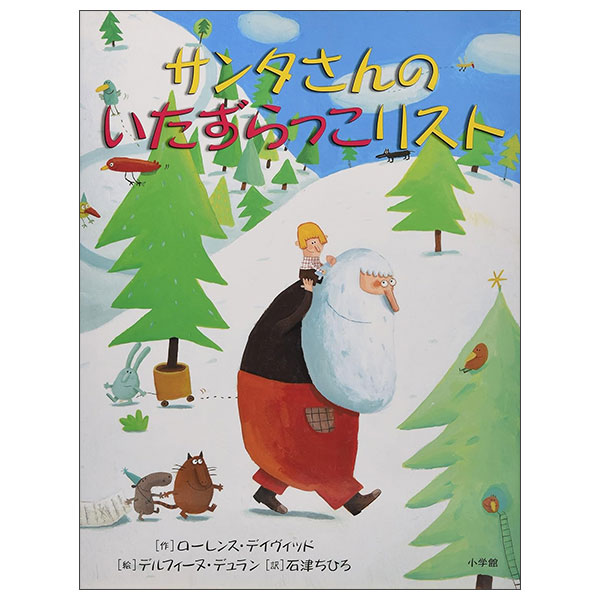 サンタさんのいたずらっこリスト SANTA SAN NO ITAZURAKKO RISUTO