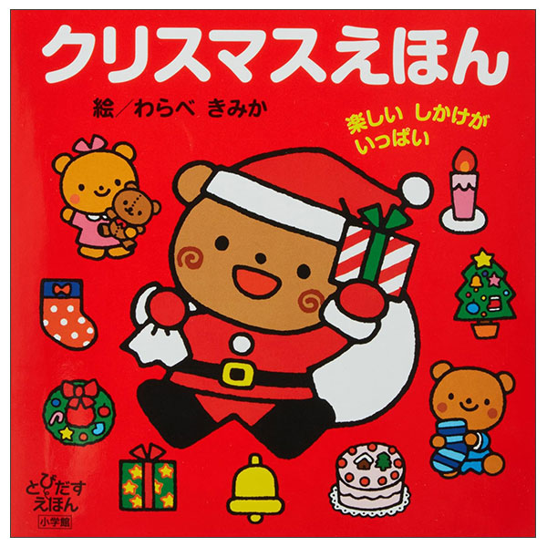 クリスマスえほん: 楽しいしかけがいっぱい Christmas E Hon