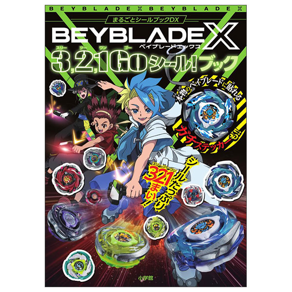 ベイブレード Bey Blade X   3 , 2 , 1  Go  Shi-ru! Bukku