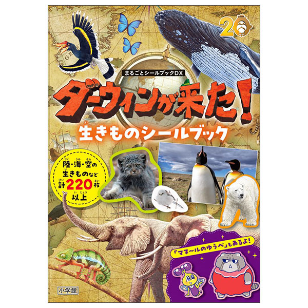 ダーウィンが来た! 生きものシールブック: まるごとシールブックDX Dawin Ga Kita ! Ikimono Shiiru Bukku