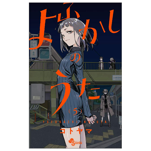 よふかしのうた (5) Yo Fukashi No Uta 5