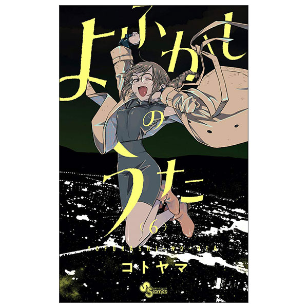 よふかしのうた (6) Yo Fukashi No Uta 6