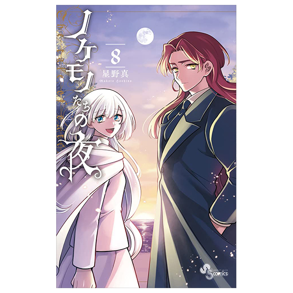 ノケモノたちの夜 - Nokemono Tachi No Yoru 8 - The Tale Of The Outcasts