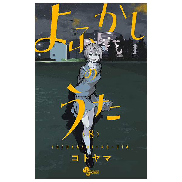 よふかしのうた (8) Yo Fukashi No Uta 8