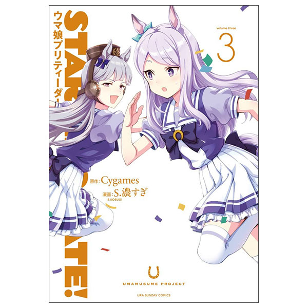 ウマ娘プリティーダービー STARTING GATE ! UMA MUSUME 3