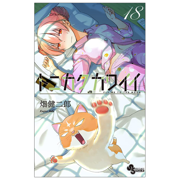 [Phiên chợ sách cũ] トニカクカワイイ 18 - Tonikaku Kawaii - Fly Me To The Moon