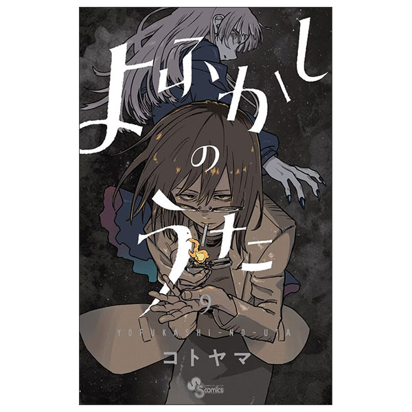よふかしのうた (9) Yo Fukashi No Uta 9