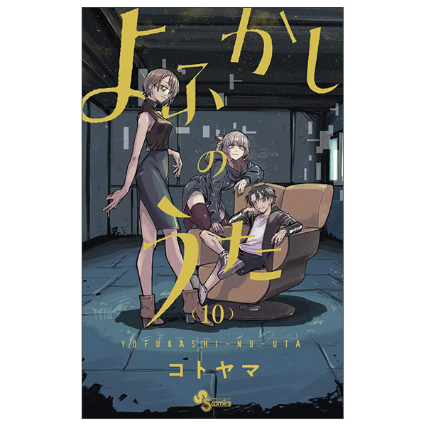 よふかしのうた (10) Yo Fukashi No Uta 10