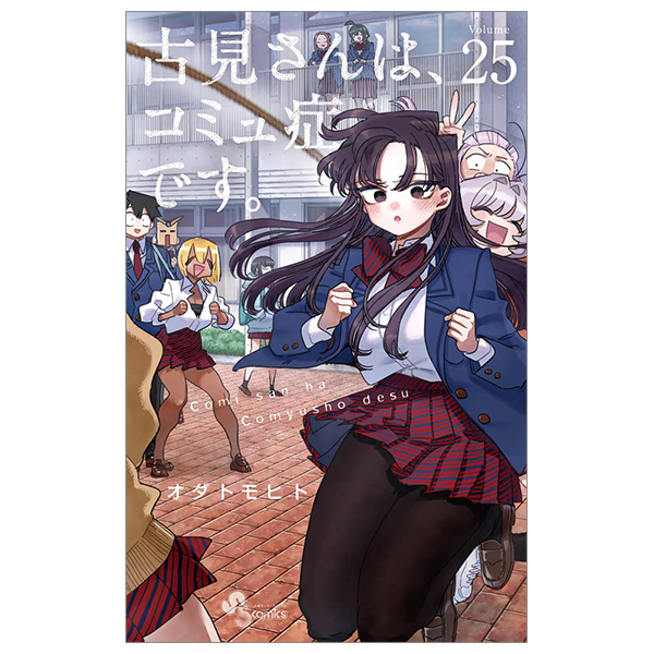 [Phiên chợ sách cũ] 古見さんは、コミュ症です。25 - Komi-san wa, Komyusho desu - Komi Can’t Communicate