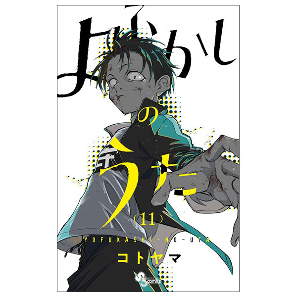 よふかしのうた (11) Yo Fukashi No Uta 11