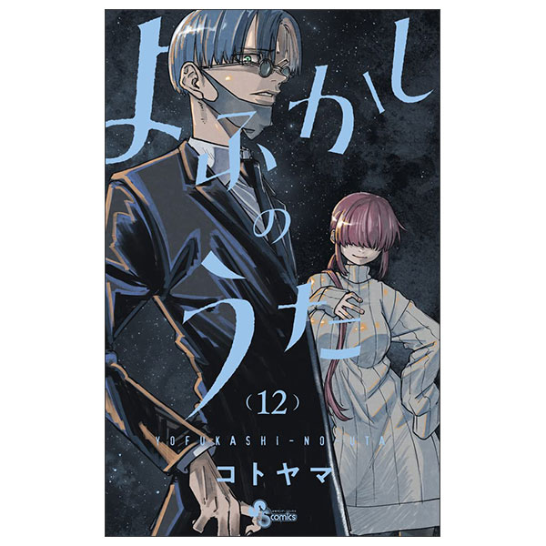 よふかしのうた (12) Yo Fukashi No Uta 12