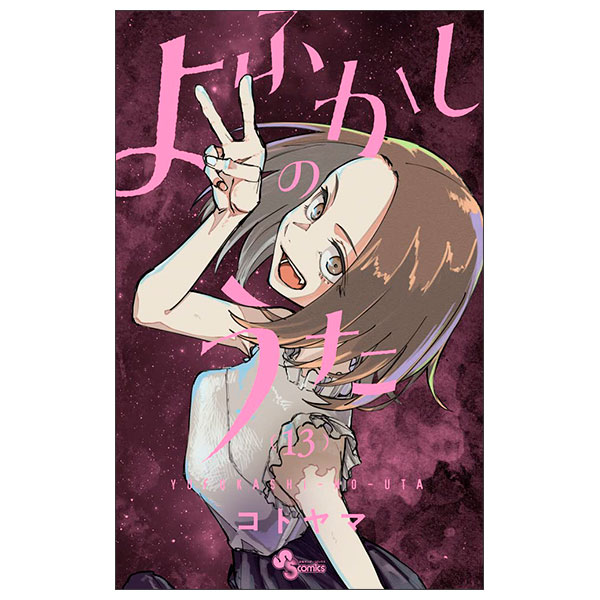 よふかしのうた (13) Yo Fukashi No Uta 13