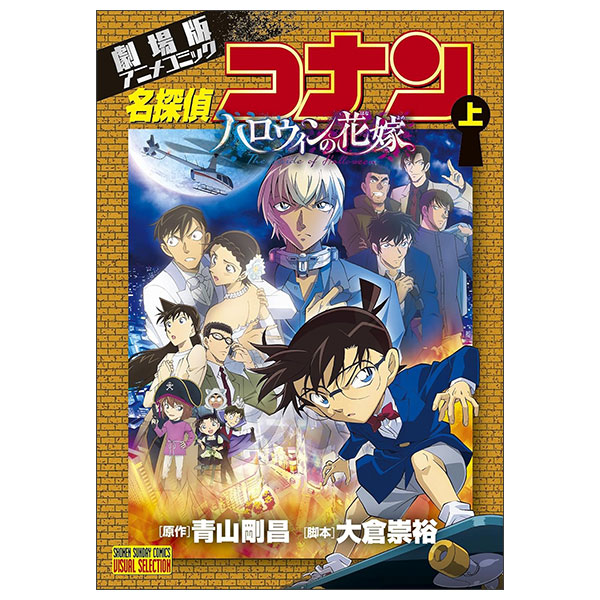 劇場版アニメコミック名探偵コナン ハロウィンの花嫁 上 Mei Tantei Konan Halloween No Hanayome Zyo