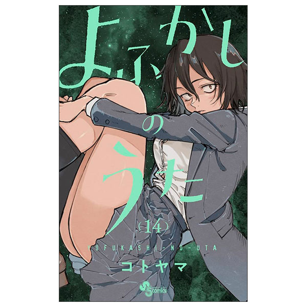 よふかしのうた (14) Yo Fukashi No Uta 14