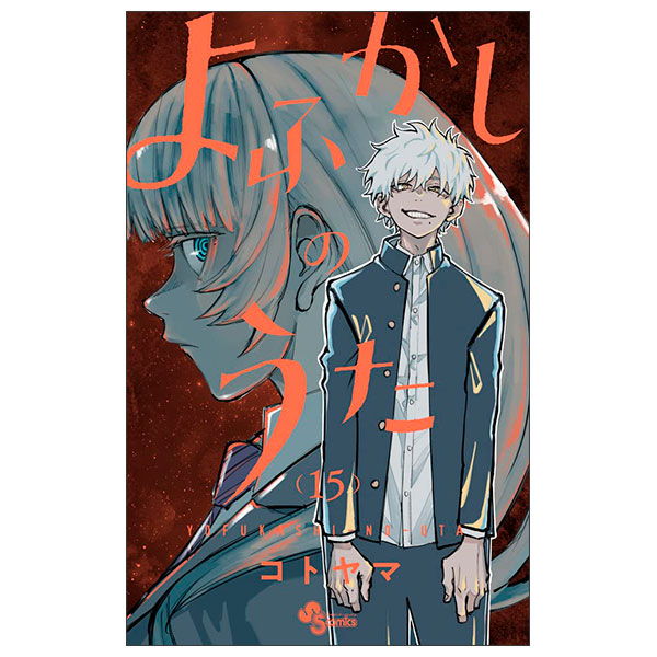 よふかしのうた (15) Yo Fukashi No Uta 15