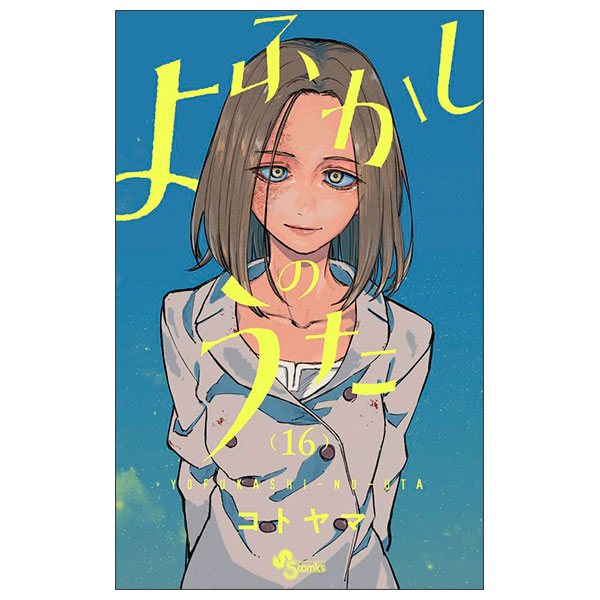 よふかしのうた (16) Yo Fukashi No Uta 16