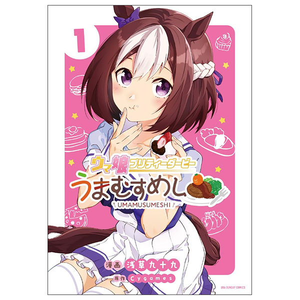 ウマ娘 プリティーダービー うまむすめし Uma Musume Pretty Derby - Umamusumeshi 1