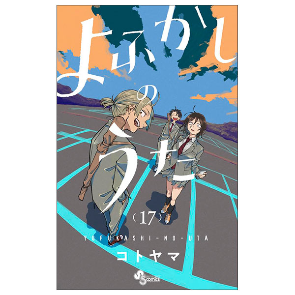 よふかしのうた (17) Yo Fukashi No Uta 17