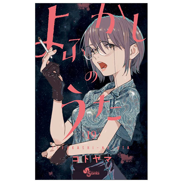 よふかしのうた (19) Yo Fukashi No Uta 19