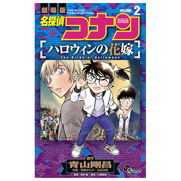 名探偵コナン 52 - Detective Conan 52 - FAHASA.COM