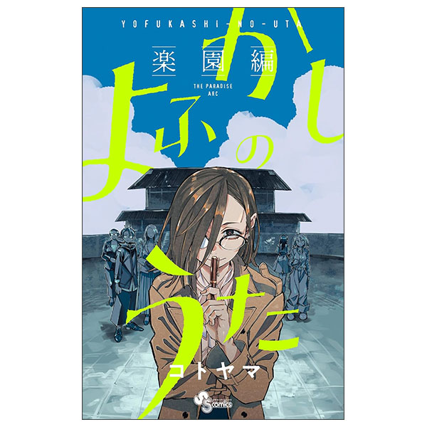 よふかしのうた －楽園編－ Yo Fukashi No Uta - Rakuenhen -