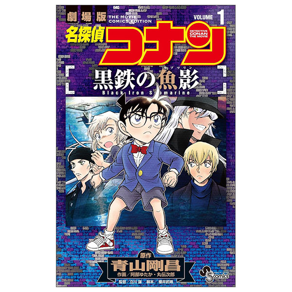 名探偵コナン 黒鉄の魚影 Meitantei Konan Kurogane No Sabumarin 1