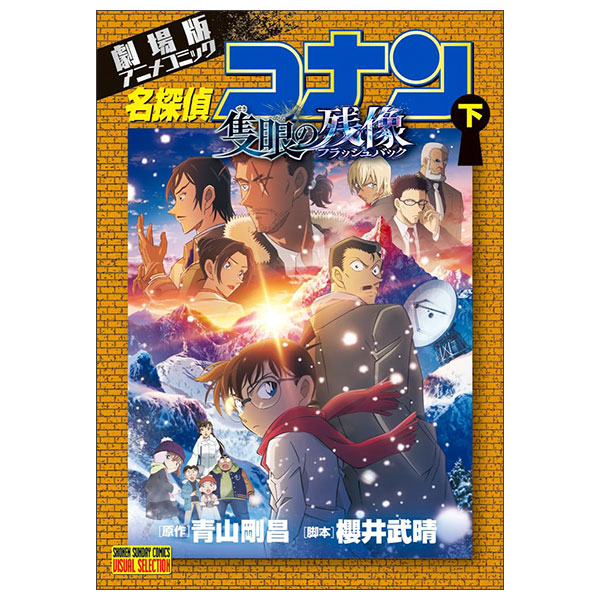 劇場版アニメコミック名探偵コナン 隻眼の残像 Gekijouban Anime Komikku Mei Tantei Konan Sekigan No Zanzo Ge