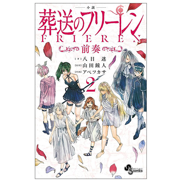 小説 葬送のフリーレン: ~前奏~ Sousou No Frieren 2