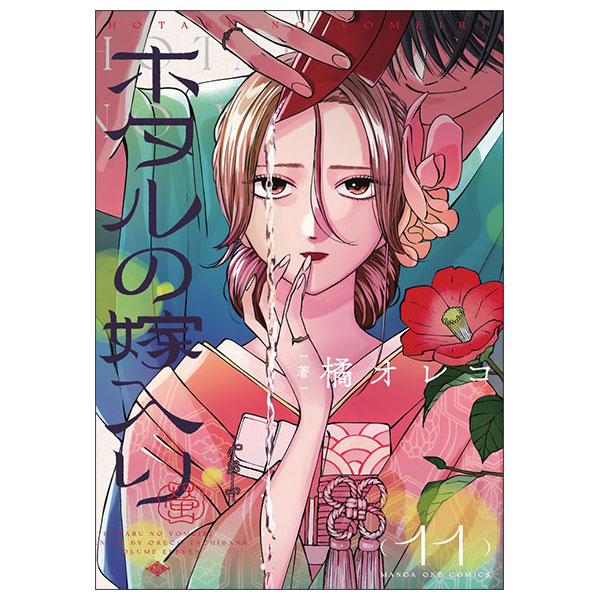 ホタルの嫁入り Hotaru No Yomeiri 11
