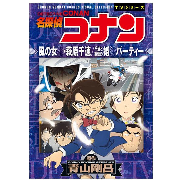 名探偵コナン 風の女神・萩原千速/千速と重悟の婚活パーティー Mei Tantei Konan Kaze No Megami Hagihara Sensoku