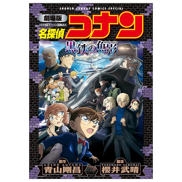 劇場版 名探偵コナン 黒鉄の魚影〔新装〕 Gekijouban Mei Tantei Konan Kuro Tetsu No Sakana Kage