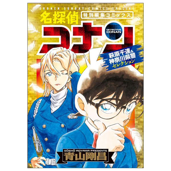 名探偵コナン 萩原千速&神奈川県警セレクション Mei Tantei Konan Hagi