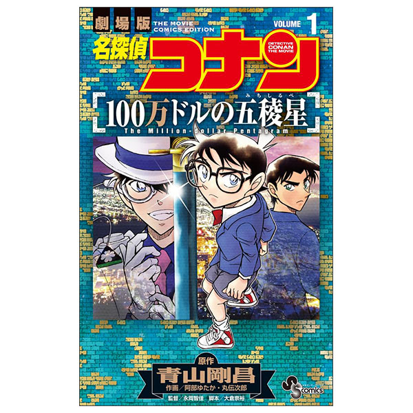 名探偵コナン 100万ドルの五稜星 Mei Tantei Konan 100 Man Doru No 1