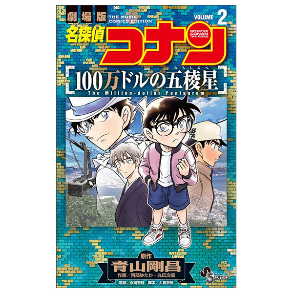 名探偵コナン 100万ドルの五稜星 Mei Tantei Konan 100 Man Doru No 2