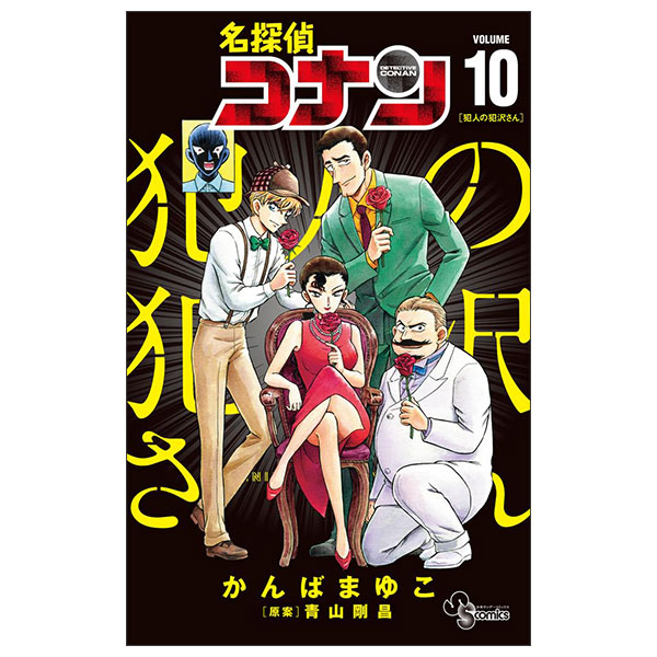 名探偵コナン 犯人の犯沢さん Mei Tantei Konan Hannin Nohan Sawa Sa 10