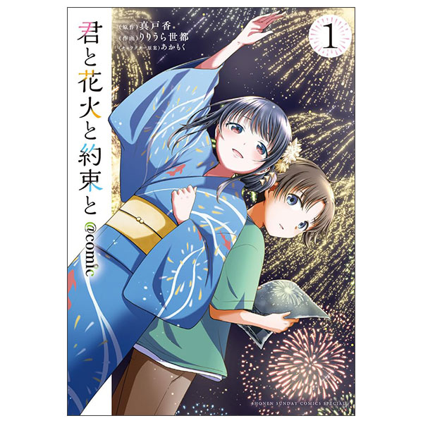君と花火と約束と@comic (1) Kimi To Hanabi To Yakusoku To @comic 1