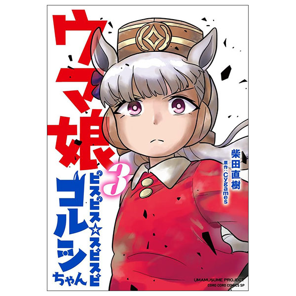 ウマ娘 ピスピス☆スピスピ ゴルシちゃん3 アクスタつき特装版 Uma Musume Pisupisu ☆ Supisupigoru 3 Toku Souban