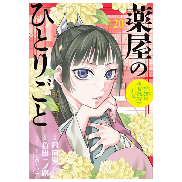 薬屋のひとりごと~猫猫の後宮謎解き手帳 - Kusuriya No