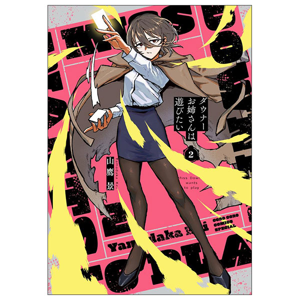 ダウナーお姉さんは遊びたい 2 ヴァンガード特別カードつき特装版 Mm Toku Souban 2 Dauna- Onesan Wa Asobitaii